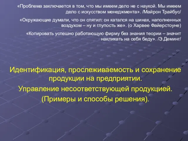 Идентификация, прослеживаемость и сохранение продукции на предприятии. Управление несоответствующей продукцией. (Примеры