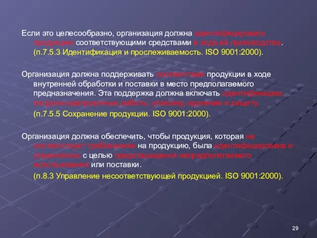 Если это целесообразно, организация должна идентифицировать продукцию соответствующими средствами в ходе