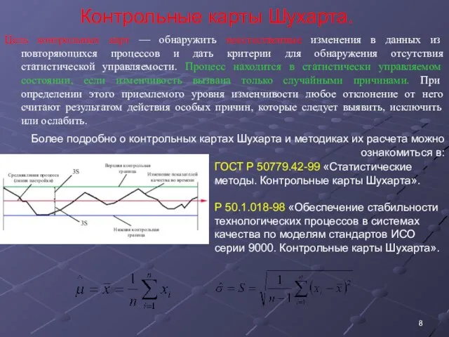 Контрольные карты Шухарта. Цель контрольных карт — обнаружить неестественные изменения в