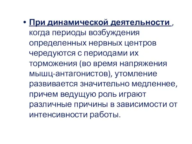 При динамической деятельности , когда периоды возбуждения определенных нервных центров чередуются