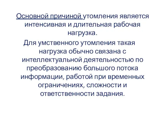 Основной причиной утомления является интенсивная и длительная рабочая нагрузка. Для умственного