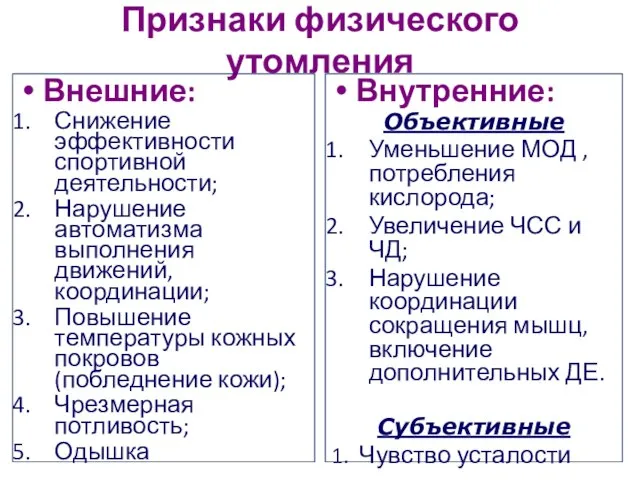 Признаки физического утомления Внешние: Снижение эффективности спортивной деятельности; Нарушение автоматизма выполнения