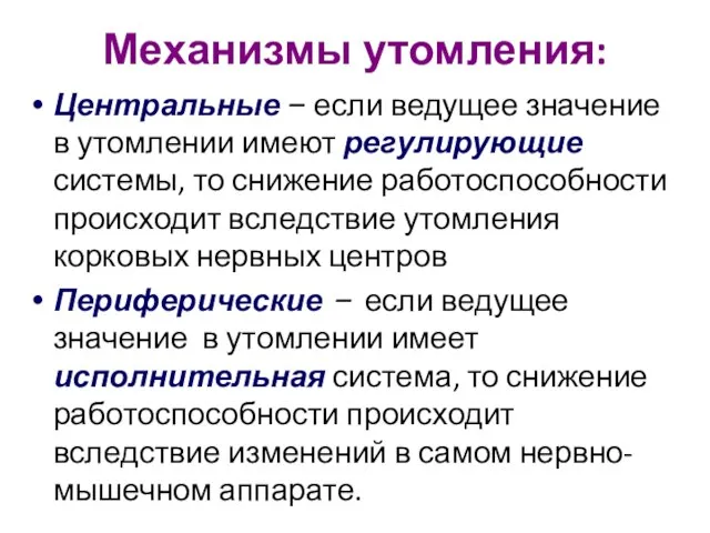 Механизмы утомления: Центральные – если ведущее значение в утомлении имеют регулирующие