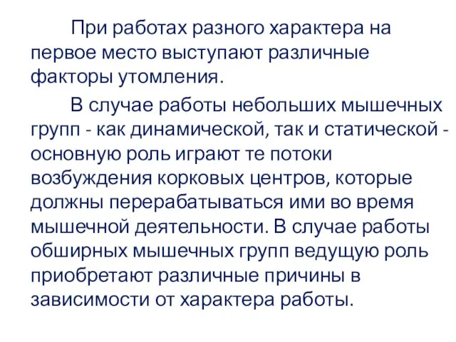 При работах разного характера на первое место выступают различные факторы утомления.