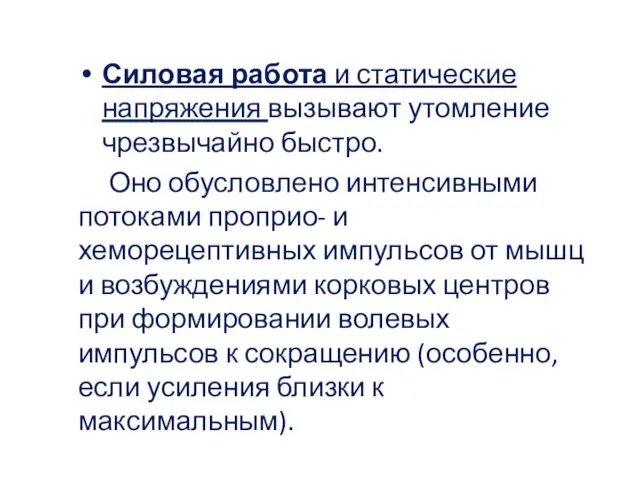 Силовая работа и статические напряжения вызывают утомление чрезвычайно быстро. Оно обусловлено