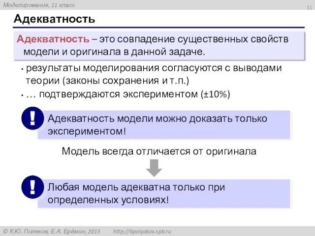 Адекватность Адекватность – это совпадение существенных свойств модели и оригинала в