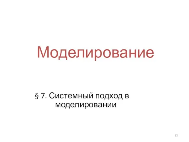 Моделирование § 7. Системный подход в моделировании