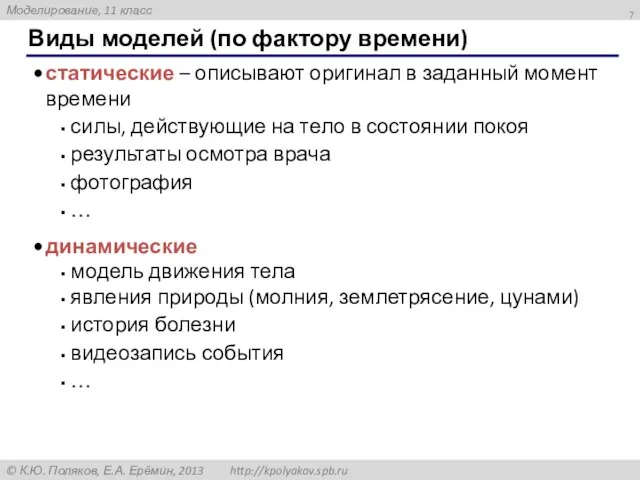 Виды моделей (по фактору времени) статические – описывают оригинал в заданный