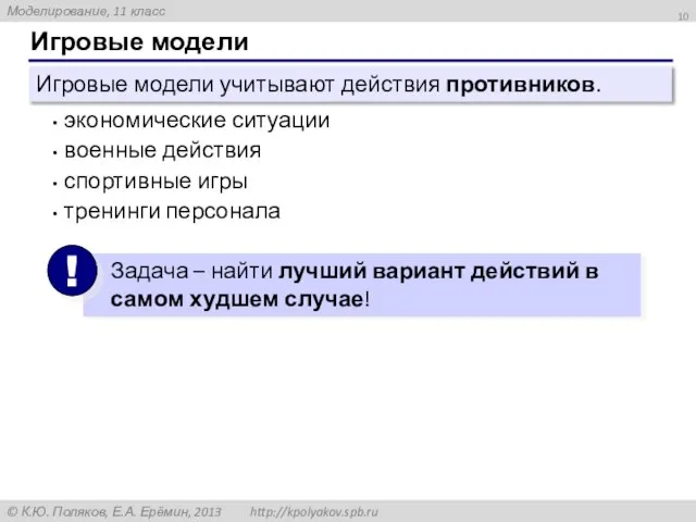 Игровые модели экономические ситуации военные действия спортивные игры тренинги персонала Игровые модели учитывают действия противников.