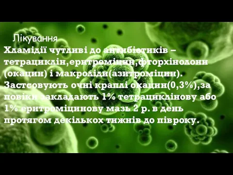 ЛІКУВАННЯ Лікування Хламідії чутливі до антибіотиків – тетрациклін,еритроміцин,фторхінолони (окацин) і макроліди(азитроміцин).