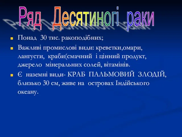 Понад 30 тис. ракоподібних; Важливі промислові види: креветки,омари, лангусти, краби(смачний і