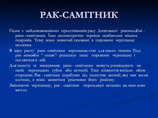 РАК-САМІТНИК Один з найдивовижніших представників ряду Десятиногі ракоподібні - раки –самітники.