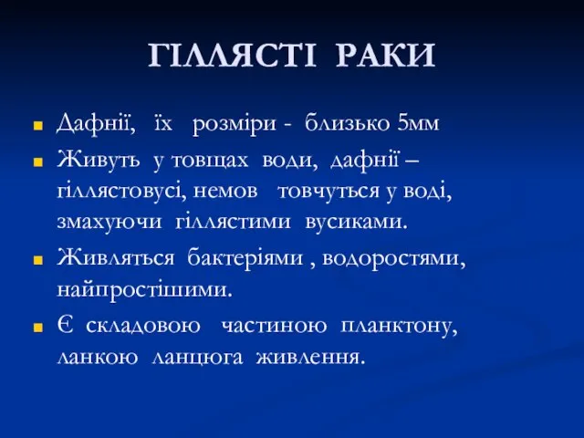 ГІЛЛЯСТІ РАКИ Дафнії, їх розміри - близько 5мм Живуть у товщах