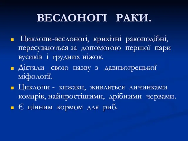 ВЕСЛОНОГІ РАКИ. Циклопи-веслоногі, крихітні ракоподібні, пересуваються за допомогою першої пари вусиків