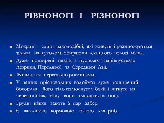 РІВНОНОГІ І РІЗНОНОГІ Мокриці - єдині ракоподібні, які живуть і розмножуються