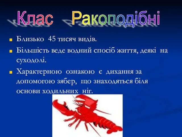 Близько 45 тисяч видів. Більшість веде водний спосіб життя, деякі на