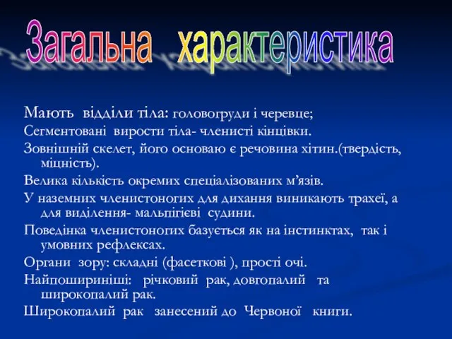 Мають відділи тіла: головогруди і черевце; Сегментовані вирости тіла- членисті кінцівки.