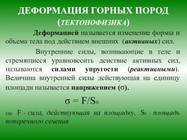 ДЕФОРМАЦИЯ ГОРНЫХ ПОРОД (ТЕКТОНОФИЗИКА) Деформацией называется изменение формы и объема тела