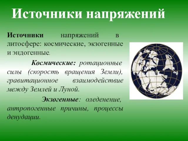 Источники напряжений Источники напряжений в литосфере: космические, экзогенные и эндогенные. Космические: