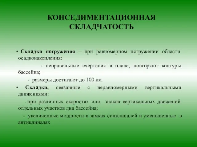 КОНСЕДИМЕНТАЦИОННАЯ СКЛАДЧАТОСТЬ Складки погружения – при равномерном погружении области осадконакопления: -