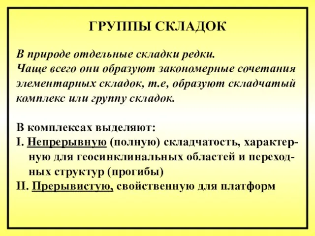 ГРУППЫ СКЛАДОК В природе отдельные складки редки. Чаще всего они образуют