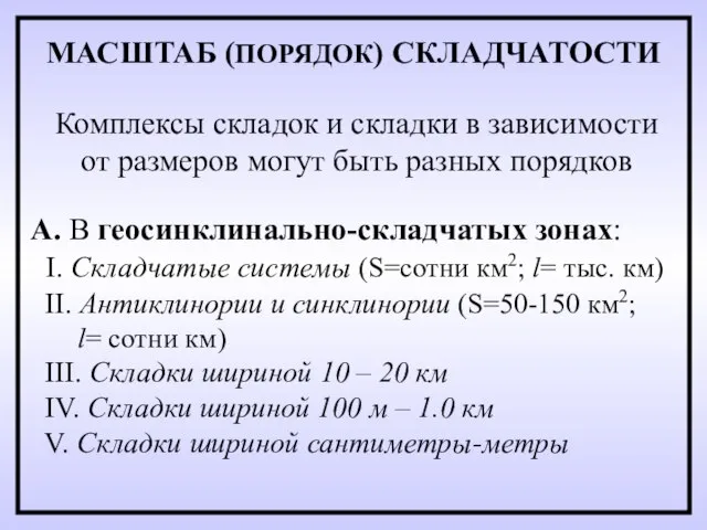 МАСШТАБ (ПОРЯДОК) СКЛАДЧАТОСТИ А. В геосинклинально-складчатых зонах: I. Складчатые системы (S=сотни