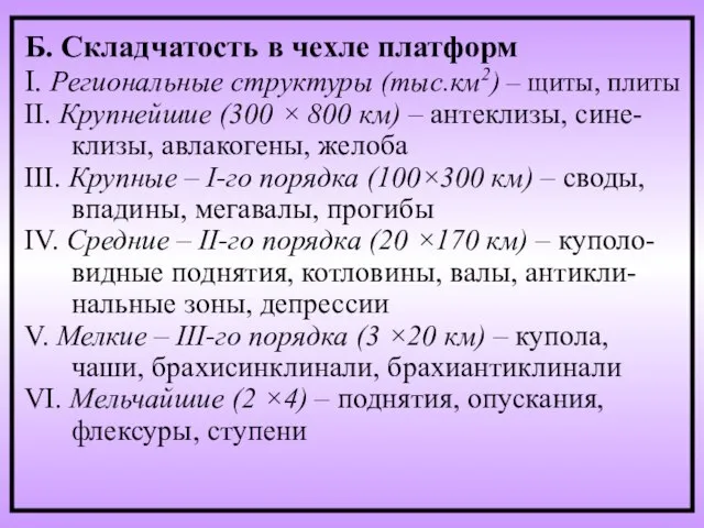 Б. Складчатость в чехле платформ I. Региональные структуры (тыс.км2) – щиты,