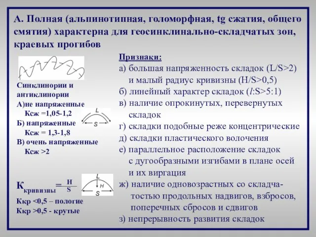 Признаки: а) большая напряженность складок (L/S>2) и малый радиус кривизны (H/S>0,5)