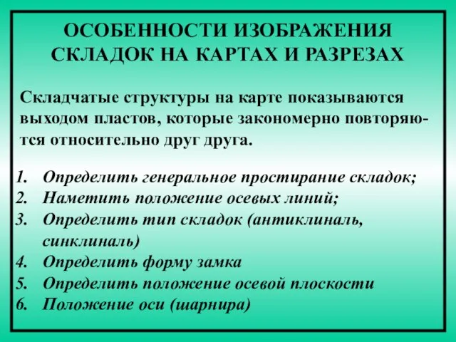 ОСОБЕННОСТИ ИЗОБРАЖЕНИЯ СКЛАДОК НА КАРТАХ И РАЗРЕЗАХ Складчатые структуры на карте