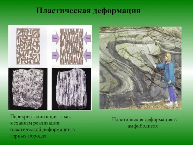 Пластическая деформация Перекристаллизация - как механизм реализации пластической деформации в горных породах: Пластическая деформация в амфиболитах