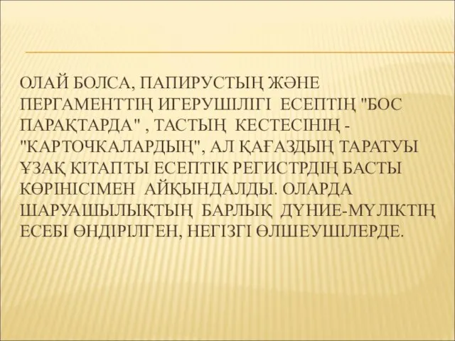 ОЛАЙ БОЛСА, ПАПИРУСТЫҢ ЖӘНЕ ПЕРГАМЕНТТІҢ ИГЕРУШІЛІГІ ЕСЕПТІҢ "БОС ПАРАҚТАРДА" , ТАСТЫҢ