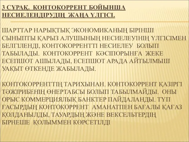 3 СҰРАҚ. КОНТОКОРРЕНТ БОЙЫНША НЕСИЕЛЕНДІРУДІҢ ЖАҢА ҮЛГІСІ. ШАРТТАР НАРЫҚТЫҚ ЭКОНОМИКАНЫҢ БІРІНШІ