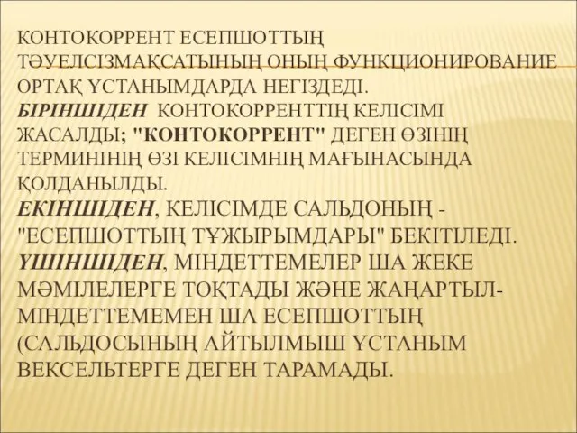 КОНТОКОРРЕНТ ЕСЕПШОТТЫҢ ТӘУЕЛСІЗМАҚСАТЫНЫҢ ОНЫҢ ФУНКЦИОНИРОВАНИЕ ОРТАҚ ҰСТАНЫМДАРДА НЕГІЗДЕДІ. БІРІНШІДЕН КОНТОКОРРЕНТТІҢ КЕЛІСІМІ