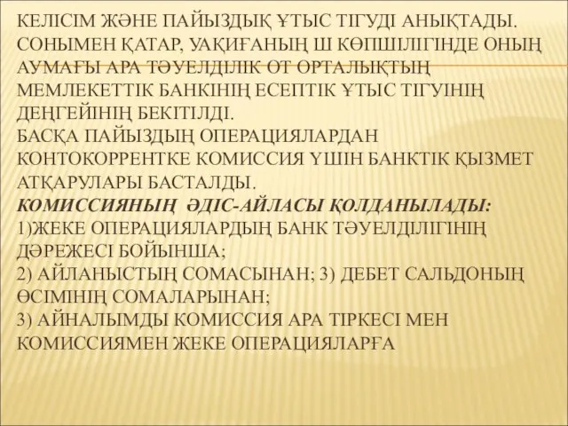 КЕЛІСІМ ЖӘНЕ ПАЙЫЗДЫҚ ҰТЫС ТІГУДІ АНЫҚТАДЫ. СОНЫМЕН ҚАТАР, УАҚИҒАНЫҢ Ш КӨПШІЛІГІНДЕ