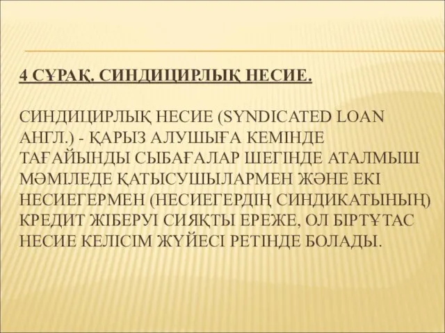 4 СҰРАҚ. СИНДИЦИРЛЫҚ НЕСИЕ. СИНДИЦИРЛЫҚ НЕСИЕ (SYNDICATED LOAN АНГЛ.) - ҚАРЫЗ