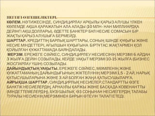 НЕГІЗГІ ӨЗГЕШЕЛІКТЕРІ. КӨЛЕМ. НӘТИЖЕСІНДЕ, СИНДИЦИРЛАУ АРҚЫЛЫ ҚАРЫЗ АЛУШЫ ҮЛКЕН КӨЛЕМДЕ АҚША