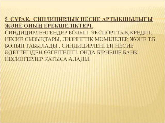 5 СҰРАҚ. СИНДИЦИРЛЫҚ НЕСИЕ АРТЫҚШЫЛЫҒЫ ЖӘНЕ ОНЫҢ ЕРЕКШЕЛІКТЕРІ. СИНДИЦИРЛЕНГЕНДЕР БОЛЫП: ЭКСПОРТТЫҚ