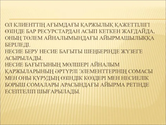 ОЛ КЛИЕНТТІҢ АҒЫМДАҒЫ ҚАРЖЫЛЫҚ ҚАЖЕТТІЛІГІ ӨЗІНДЕ БАР РЕСУРСТАРДАН АСЫП КЕТКЕН ЖАҒДАЙДА,