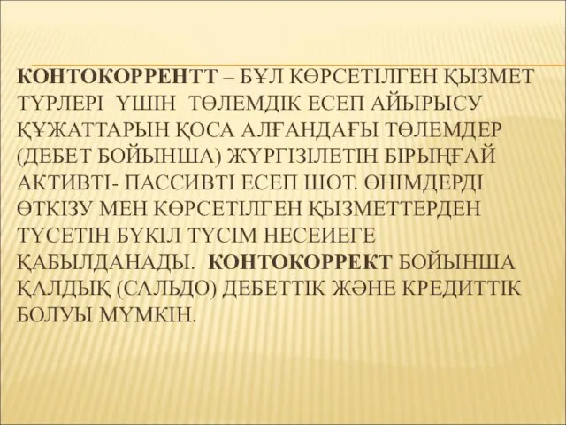 КОНТОКОРРЕНТТ – БҰЛ КӨРСЕТІЛГЕН ҚЫЗМЕТ ТҮРЛЕРІ ҮШІН ТӨЛЕМДІК ЕСЕП АЙЫРЫСУ ҚҰЖАТТАРЫН