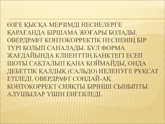 ӨЗГЕ ҚЫСҚА МЕРЗІМДІ НЕСИЕЛЕРГЕ ҚАРАҒАНДА БІРШАМА ЖОҒАРЫ БОЛАДЫ. ОВЕРДРАФТ КОНТОКОРРЕКТІК НЕСИЕНІҢ