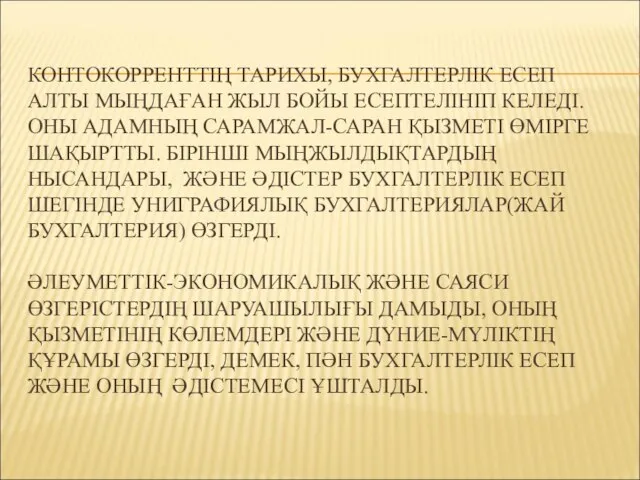 КОНТОКОРРЕНТТІҢ ТАРИХЫ, БУХГАЛТЕРЛІК ЕСЕП АЛТЫ МЫҢДАҒАН ЖЫЛ БОЙЫ ЕСЕПТЕЛІНІП КЕЛЕДІ. ОНЫ