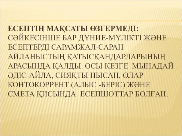 ЕСЕПТІҢ МАҚСАТЫ ӨЗГЕРМЕДІ: СӘЙКЕСІНШЕ БАР ДҮНИЕ-МҮЛІКТІ ЖӘНЕ ЕСЕПТЕРДІ САРАМЖАЛ-САРАН АЙЛАНЫСТЫҢ ҚАТЫСҚАНДАРЛАРЫНЫҢ