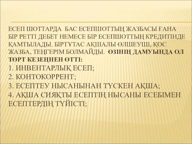 ЕСЕП ШОТТАРДА БАС ЕСЕПШОТТЫҢ ЖАЗБАСЫ ҒАНА БІР РЕТТІ ДЕБЕТ НЕМЕСЕ БІР