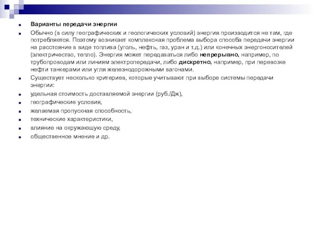 Варианты передачи энергии Обычно (в силу географических и геологических условий) энергия