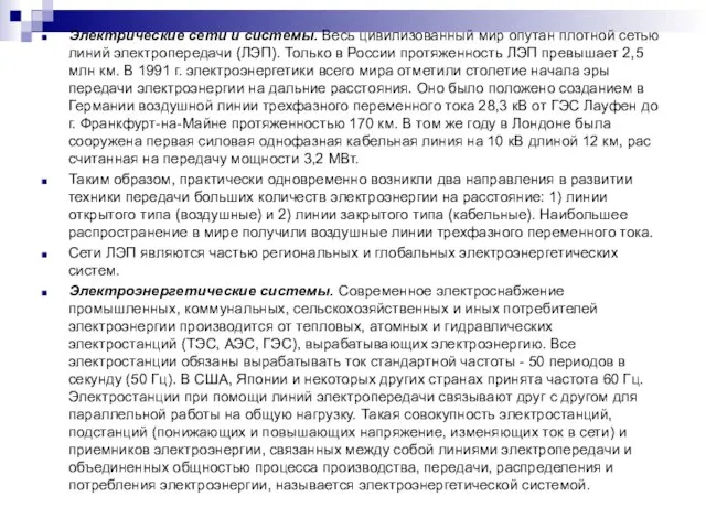 Электрические сети и системы. Весь цивилизованный мир опутан плотной сетью линий