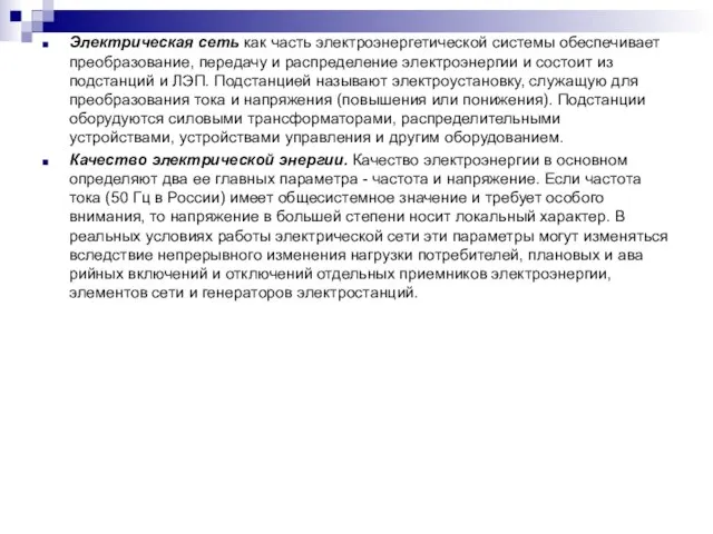 Электрическая сеть как часть электроэнергетической системы обеспечивает преобразование, передачу и распределение