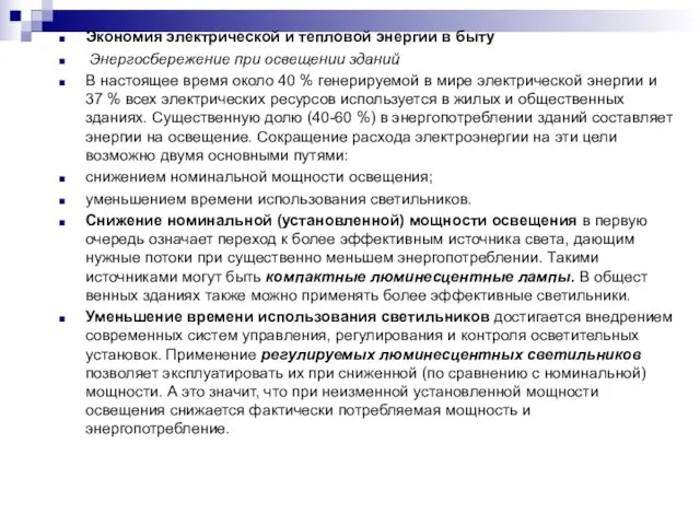 Экономия электрической и тепловой энергии в быту Энергосбережение при освещении зданий