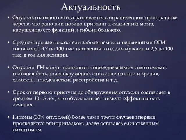 Опухоль головного мозга развивается в ограниченном пространстве черепа, что рано или