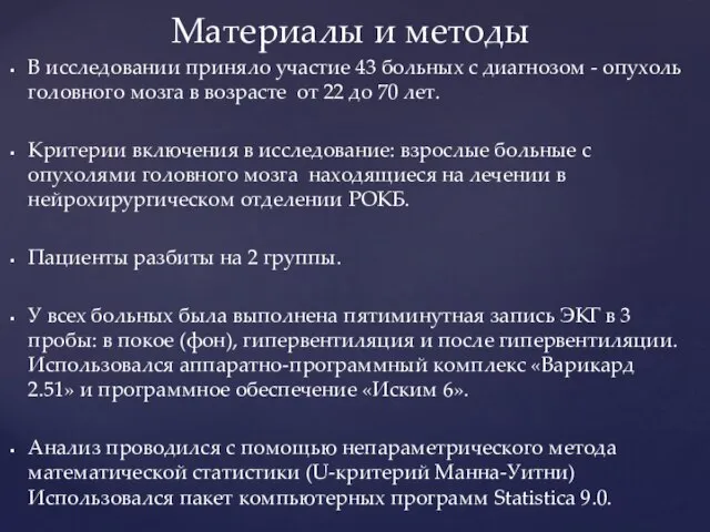 В исследовании приняло участие 43 больных с диагнозом - опухоль головного