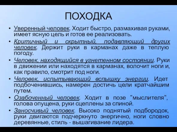 ПОХОДКА Уверенный человек. Ходит быстро, размахивая руками, имеет ясную цель и